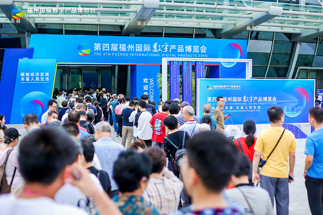 025第五届福州国际数字产品博览会：数字盛宴再临福州，智慧速度领先未来"